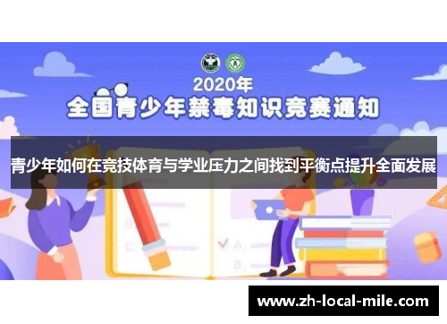 青少年如何在竞技体育与学业压力之间找到平衡点提升全面发展 青少年如何在竞技体育与学业压力之间找到平衡点提升全面发展