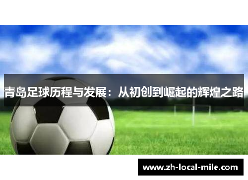 青岛足球历程与发展:从初创到崛起的辉煌之路 青岛足球历程与发展:从初创到崛起的辉煌之路