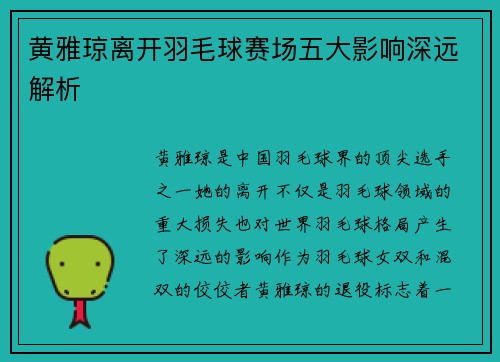 黄雅琼离开羽毛球赛场五大影响深远解析 黄雅琼离开羽毛球赛场五大影响深远解析