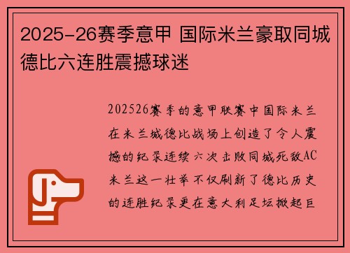 2025-26赛季意甲 国际米兰豪取同城德比六连胜震撼球迷 2025-26赛季意甲 国际米兰豪取同城德比六连胜震撼球迷
