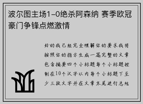 波尔图主场1-0绝杀阿森纳 赛季欧冠豪门争锋点燃激情 波尔图主场1-0绝杀阿森纳 赛季欧冠豪门争锋点燃激情