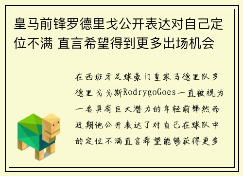 皇马前锋罗德里戈公开表达对自己定位不满 直言希望得到更多出场机会 皇马前锋罗德里戈公开表达对自己定位不满 直言希望得到更多出场机会