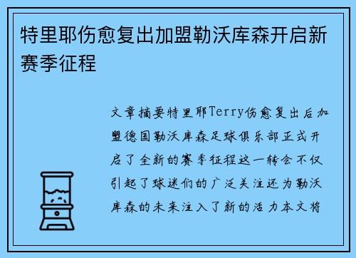 特里耶伤愈复出加盟勒沃库森开启新赛季征程 特里耶伤愈复出加盟勒沃库森开启新赛季征程