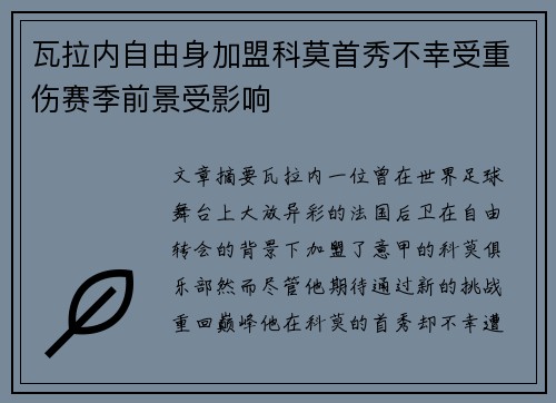 瓦拉内自由身加盟科莫首秀不幸受重伤赛季前景受影响 瓦拉内自由身加盟科莫首秀不幸受重伤赛季前景受影响
