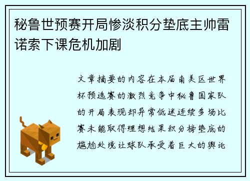 秘鲁世预赛开局惨淡积分垫底主帅雷诺索下课危机加剧 秘鲁世预赛开局惨淡积分垫底主帅雷诺索下课危机加剧