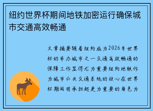 纽约世界杯期间地铁加密运行确保城市交通高效畅通 纽约世界杯期间地铁加密运行确保城市交通高效畅通