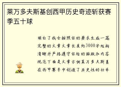 莱万多夫斯基创西甲历史奇迹斩获赛季五十球