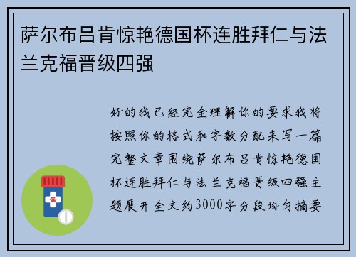 萨尔布吕肯惊艳德国杯连胜拜仁与法兰克福晋级四强