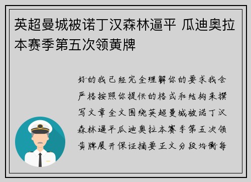 英超曼城被诺丁汉森林逼平 瓜迪奥拉本赛季第五次领黄牌