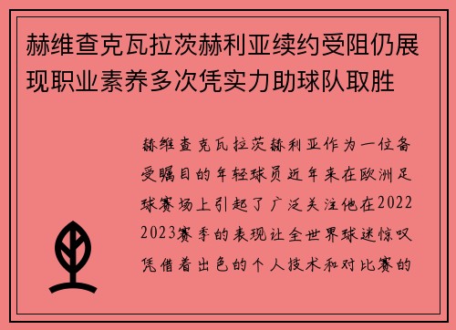 赫维查克瓦拉茨赫利亚续约受阻仍展现职业素养多次凭实力助球队取胜