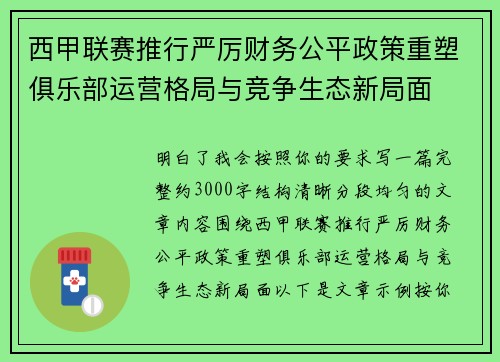 西甲联赛推行严厉财务公平政策重塑俱乐部运营格局与竞争生态新局面