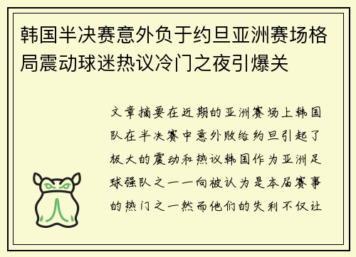 韩国半决赛意外负于约旦亚洲赛场格局震动球迷热议冷门之夜引爆关