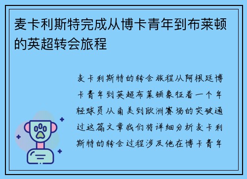 麦卡利斯特完成从博卡青年到布莱顿的英超转会旅程