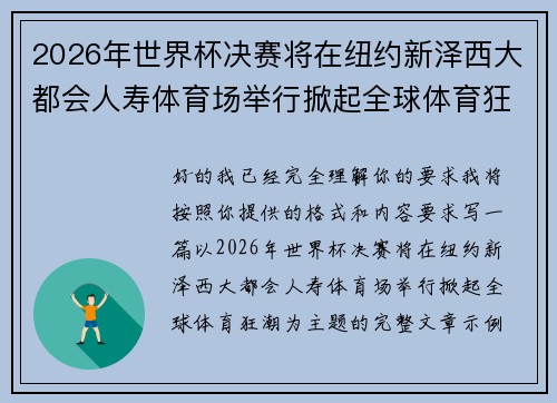 2026年世界杯决赛将在纽约新泽西大都会人寿体育场举行掀起全球体育狂潮