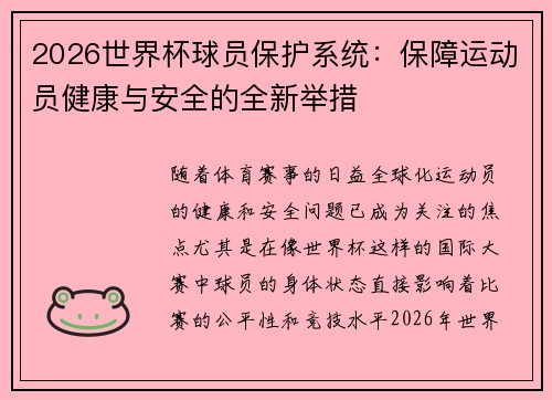 2026世界杯球员保护系统：保障运动员健康与安全的全新举措