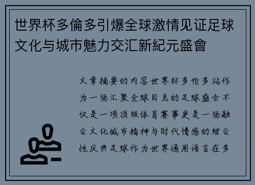 世界杯多倫多引爆全球激情见证足球文化与城市魅力交汇新紀元盛會