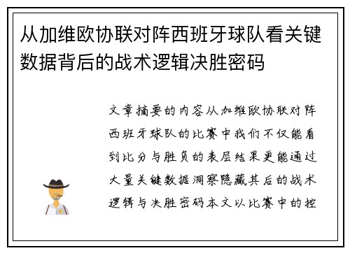 从加维欧协联对阵西班牙球队看关键数据背后的战术逻辑决胜密码