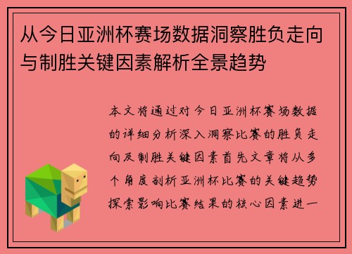 从今日亚洲杯赛场数据洞察胜负走向与制胜关键因素解析全景趋势