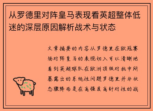 从罗德里对阵皇马表现看英超整体低迷的深层原因解析战术与状态