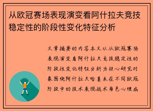 从欧冠赛场表现演变看阿什拉夫竞技稳定性的阶段性变化特征分析