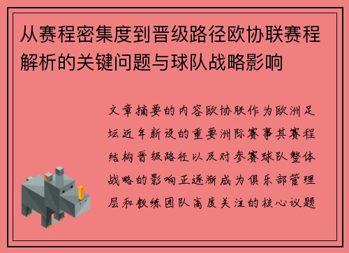 从赛程密集度到晋级路径欧协联赛程解析的关键问题与球队战略影响