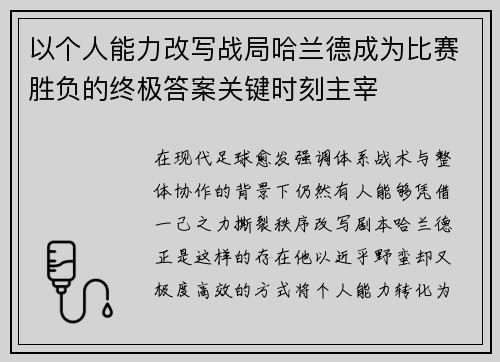 以个人能力改写战局哈兰德成为比赛胜负的终极答案关键时刻主宰