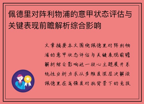佩德里对阵利物浦的意甲状态评估与关键表现前瞻解析综合影响