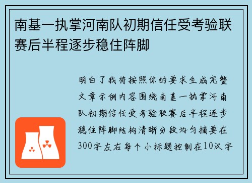 南基一执掌河南队初期信任受考验联赛后半程逐步稳住阵脚