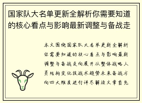 国家队大名单更新全解析你需要知道的核心看点与影响最新调整与备战走向