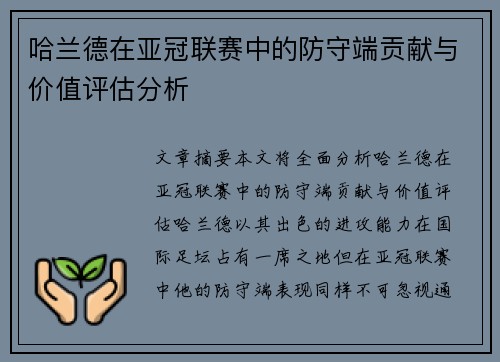 哈兰德在亚冠联赛中的防守端贡献与价值评估分析