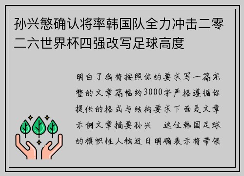 孙兴慜确认将率韩国队全力冲击二零二六世界杯四强改写足球高度