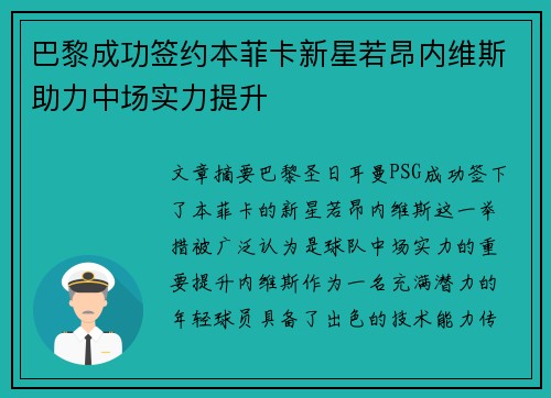 巴黎成功签约本菲卡新星若昂内维斯助力中场实力提升