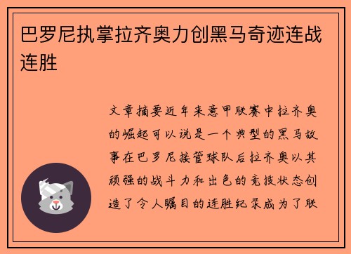 巴罗尼执掌拉齐奥力创黑马奇迹连战连胜