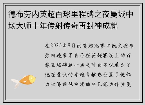 德布劳内英超百球里程碑之夜曼城中场大师十年传射传奇再封神成就