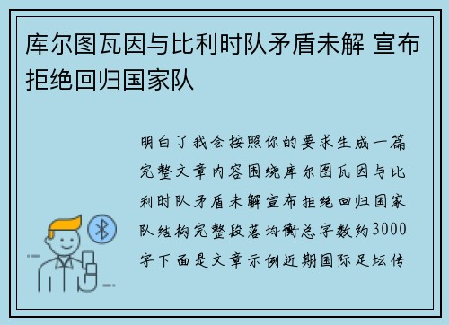 库尔图瓦因与比利时队矛盾未解 宣布拒绝回归国家队