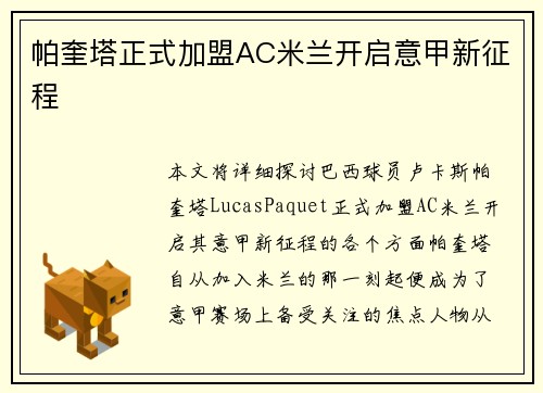 帕奎塔正式加盟AC米兰开启意甲新征程