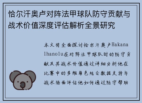 恰尔汗奥卢对阵法甲球队防守贡献与战术价值深度评估解析全景研究