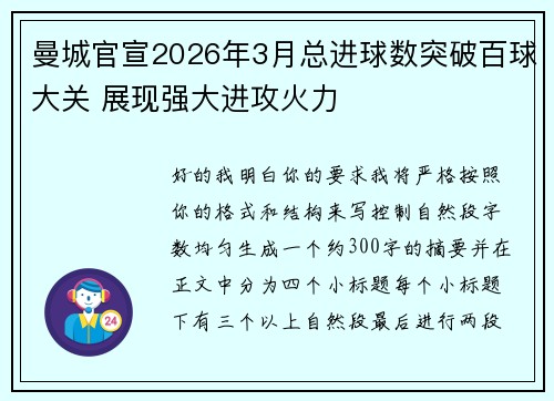 曼城官宣2026年3月总进球数突破百球大关 展现强大进攻火力 曼城官宣2026年3月总进球数突破百球大关 展现强大进攻火力