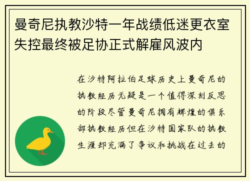 曼奇尼执教沙特一年战绩低迷更衣室失控最终被足协正式解雇风波内 曼奇尼执教沙特一年战绩低迷更衣室失控最终被足协正式解雇风波内