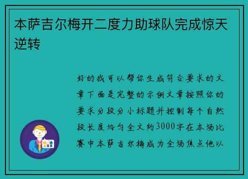 本萨吉尔梅开二度力助球队完成惊天逆转