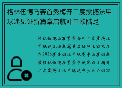 格林伍德马赛首秀梅开二度震撼法甲球迷见证新篇章启航冲击欧陆足 格林伍德马赛首秀梅开二度震撼法甲球迷见证新篇章启航冲击欧陆足