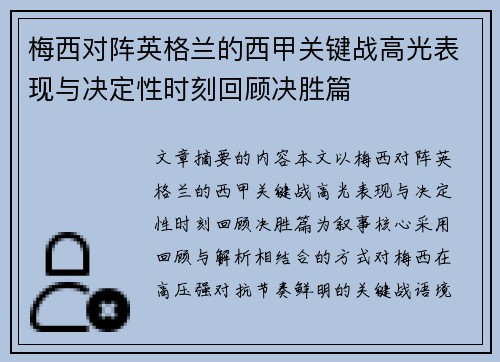 梅西对阵英格兰的西甲关键战高光表现与决定性时刻回顾决胜篇 梅西对阵英格兰的西甲关键战高光表现与决定性时刻回顾决胜篇