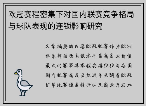 欧冠赛程密集下对国内联赛竞争格局与球队表现的连锁影响研究 欧冠赛程密集下对国内联赛竞争格局与球队表现的连锁影响研究