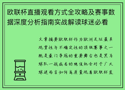 欧联杯直播观看方式全攻略及赛事数据深度分析指南实战解读球迷必看 欧联杯直播观看方式全攻略及赛事数据深度分析指南实战解读球迷必看