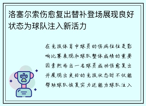 洛塞尔索伤愈复出替补登场展现良好状态为球队注入新活力 洛塞尔索伤愈复出替补登场展现良好状态为球队注入新活力