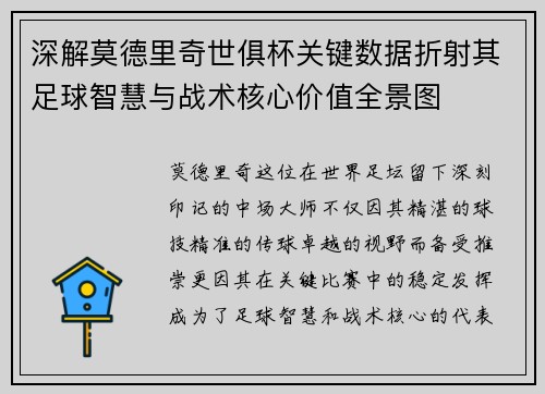 深解莫德里奇世俱杯关键数据折射其足球智慧与战术核心价值全景图 深解莫德里奇世俱杯关键数据折射其足球智慧与战术核心价值全景图