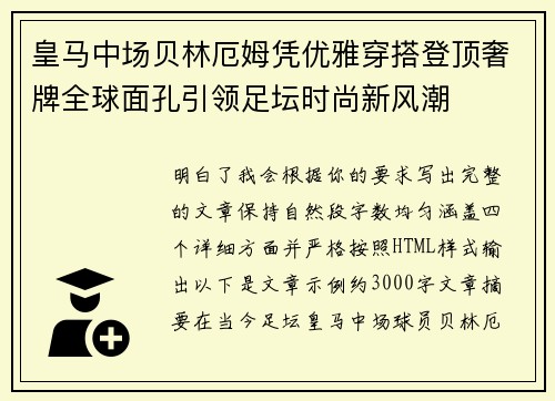 皇马中场贝林厄姆凭优雅穿搭登顶奢牌全球面孔引领足坛时尚新风潮 皇马中场贝林厄姆凭优雅穿搭登顶奢牌全球面孔引领足坛时尚新风潮