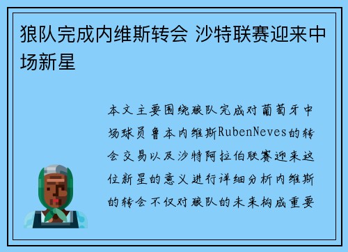 狼队完成内维斯转会 沙特联赛迎来中场新星 狼队完成内维斯转会 沙特联赛迎来中场新星