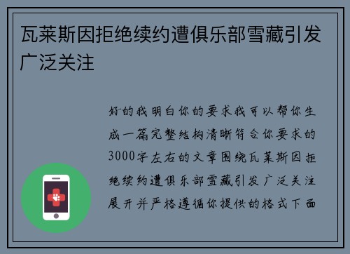 瓦莱斯因拒绝续约遭俱乐部雪藏引发广泛关注 瓦莱斯因拒绝续约遭俱乐部雪藏引发广泛关注