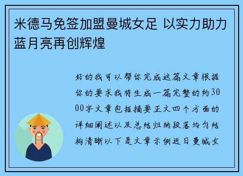 米德马免签加盟曼城女足 以实力助力蓝月亮再创辉煌